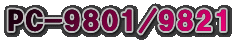 PC-9801/9821