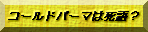 �R�[���h�p�[�}�͎���H