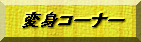 �ϐg�R�[�i�[