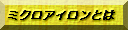 �~�N���A�C�����Ƃ�
