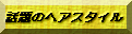 �b��̃w�A�X�^�C��