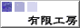 有限工房